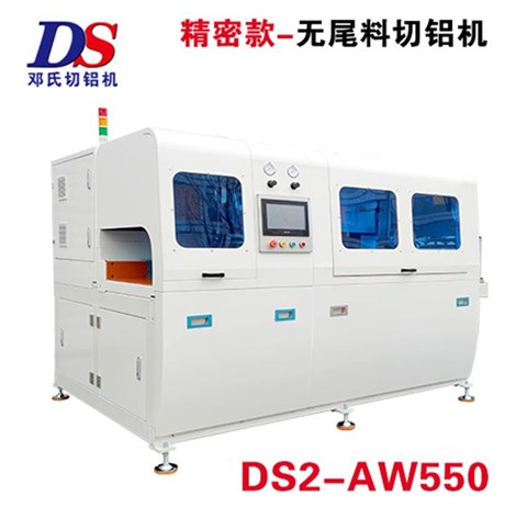 精密款無尾料切鋁機(jī)DS2-AW550