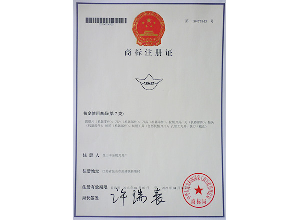 商標(biāo)注冊(cè)證-豐金銳刀具